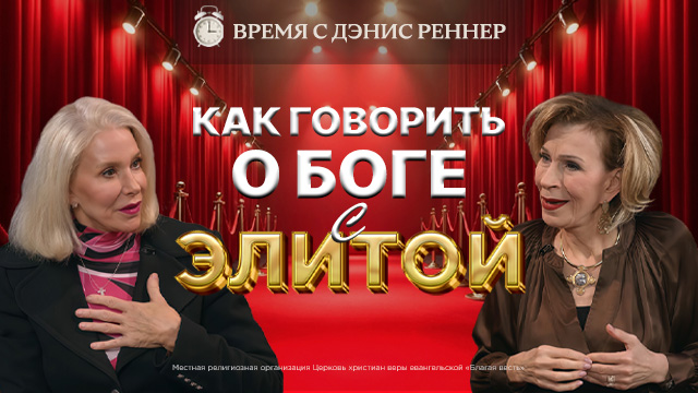 Время с Дэнис Реннер