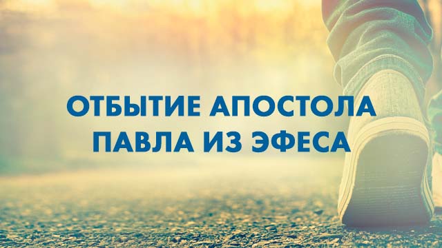 Отбытие Апостола Павла из Эфеса