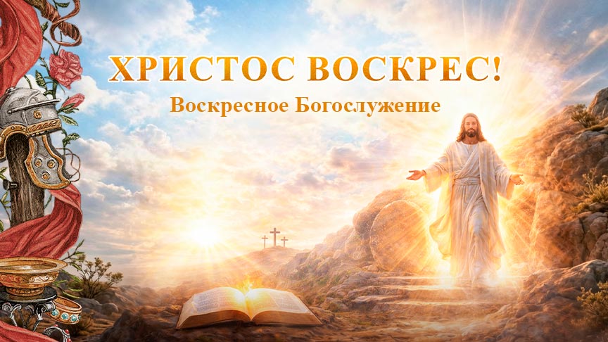 Богослужение АНОНС