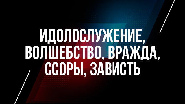 Идолослужение, волшебство, вражда, ссоры, зависть