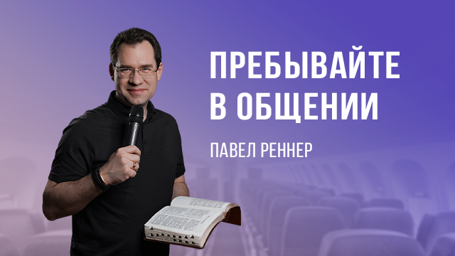 Пребывайте в общении