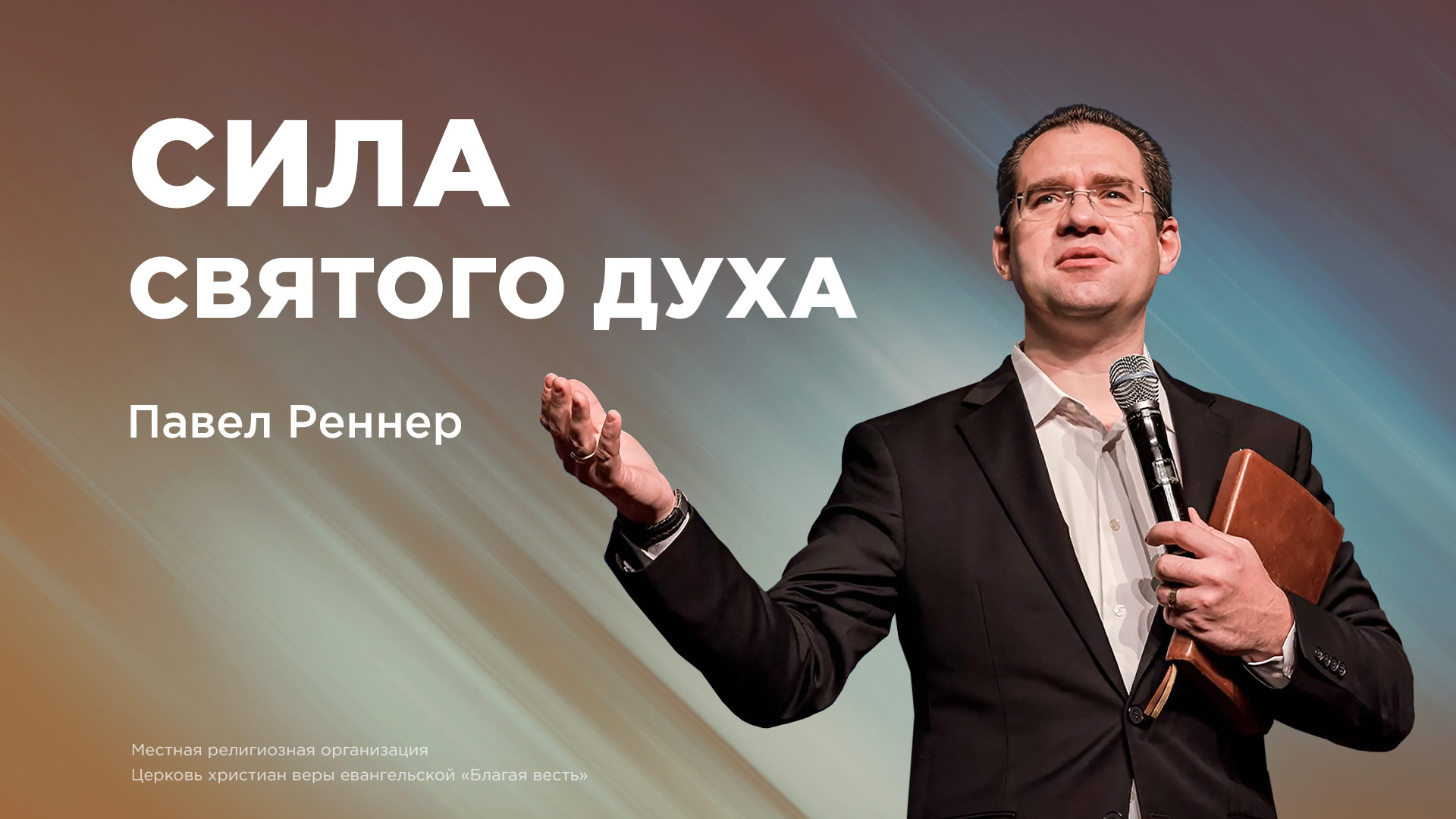 Сила Святого Духа