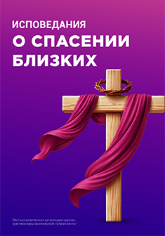 Исповедания о&nbsp;спасении близких