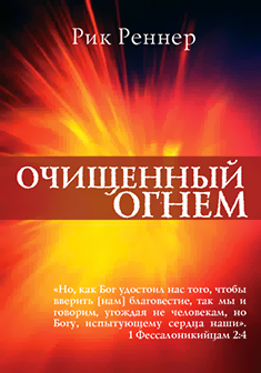Очищенный огнем