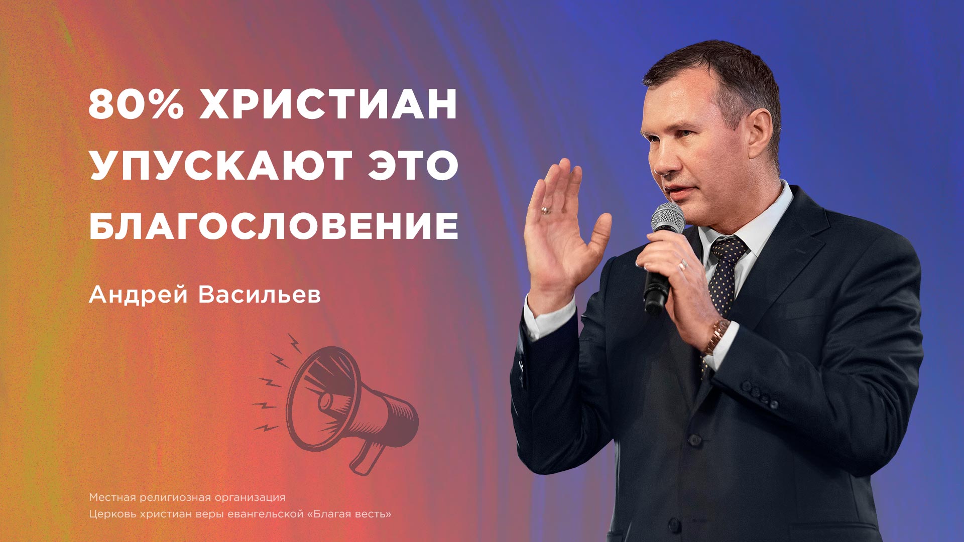80% христиан упускают это благословение