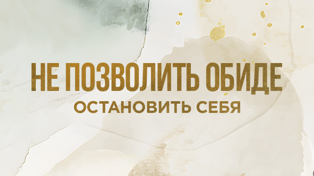 Не позволить обиде остановить себя