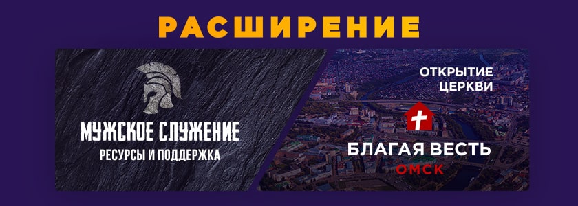 Открытие церкви в Омске и&nbsp;организация мужского служения