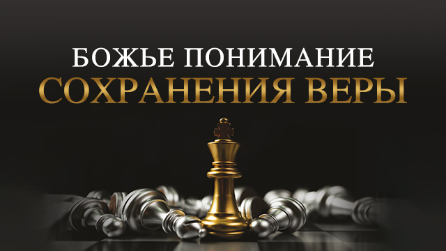 Божье понимание сохранения веры