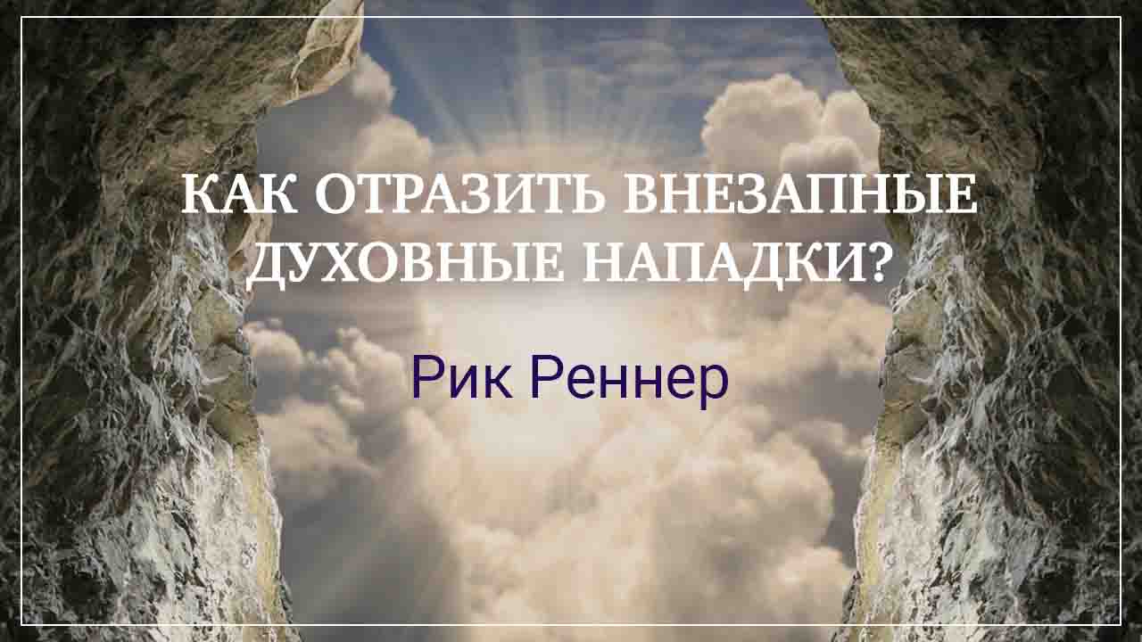 Как отразить внезапные духовные нападки