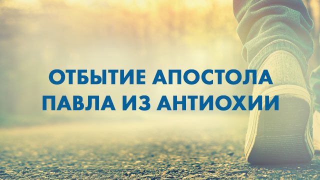 Отбытие Апостола Павла из Антиохии