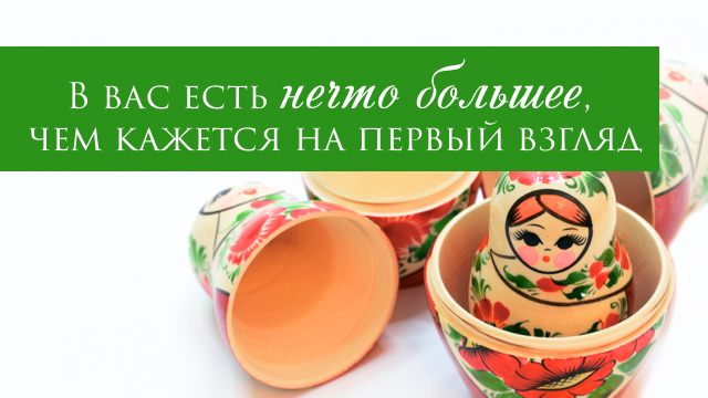 В вас есть нечто большее, чем кажется на первый взгляд