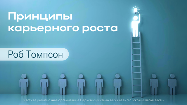 Принципы карьерного роста