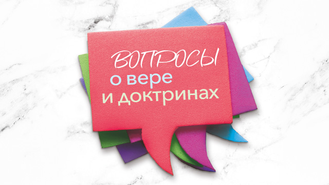 Вопросы о вере и доктринах