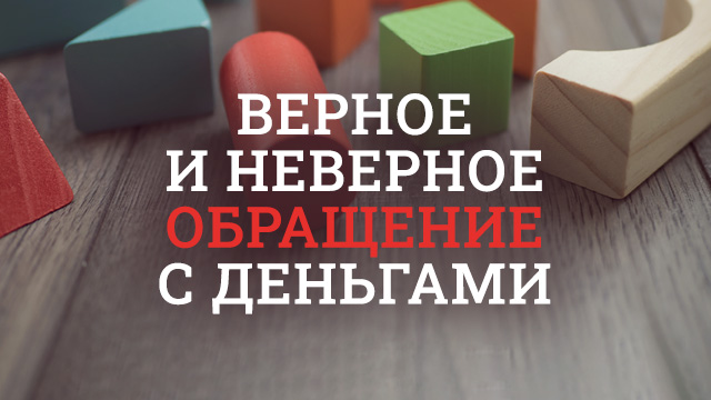 Верное и неверное обращение с деньгами