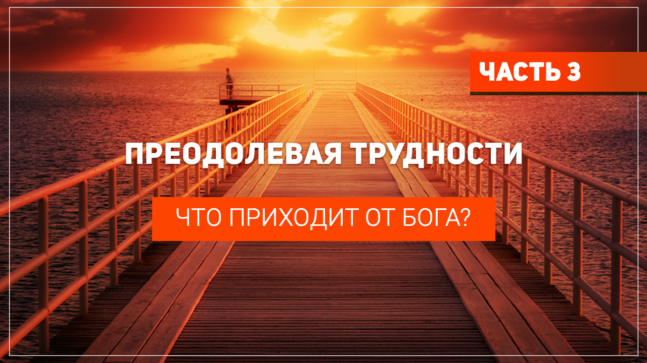 Что приходит от Бога?