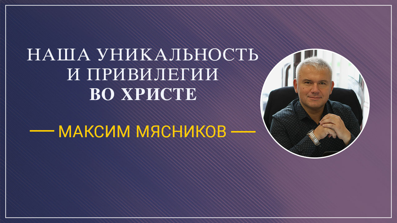 Наша уникальность и наши привилегии во Христе