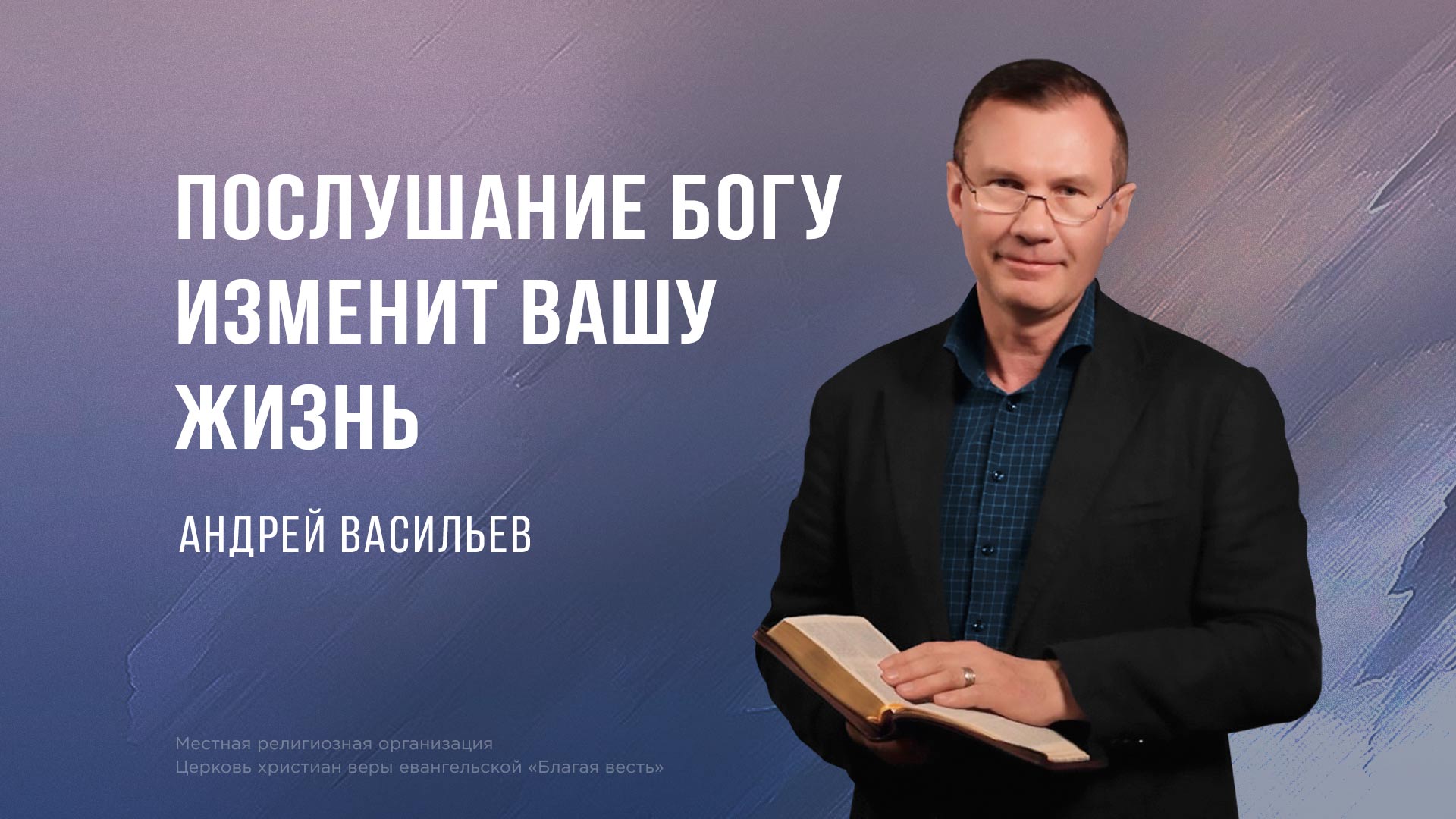 Послушание Богу изменит Вашу жизнь