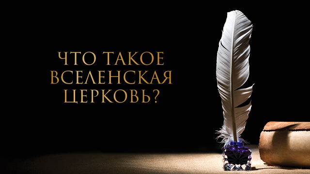 Что такое Вселенская Церковь?