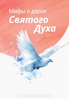 Мифы о дарах Святого Духа