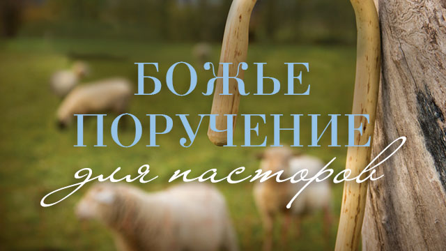 Божье поручение для пасторов