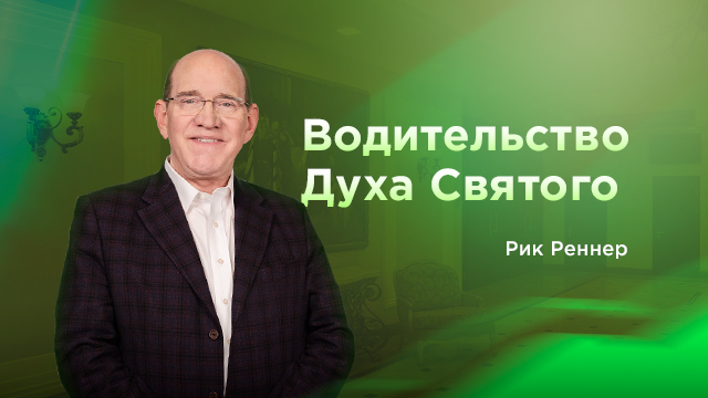 Водительство Духа Святого