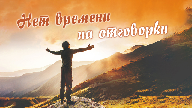 Нет времени на отговорки