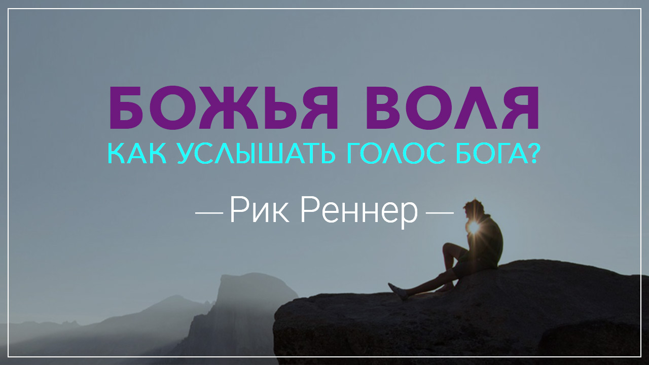 Как услышать голос Бога?