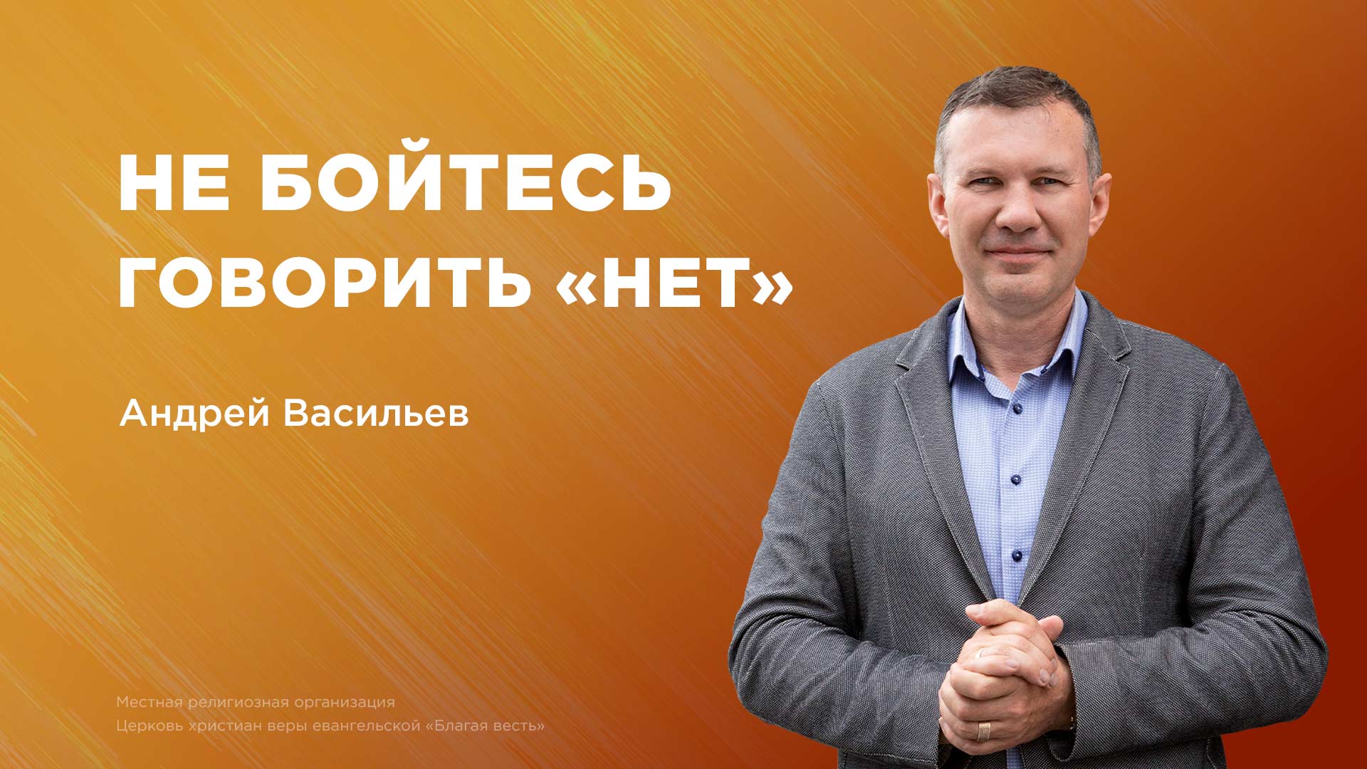 Не бойтесь говорить «нет»