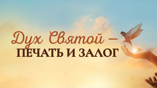 Дух Святой – печать и залог