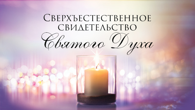 Сверхъестественное свидетельство Святого Духа