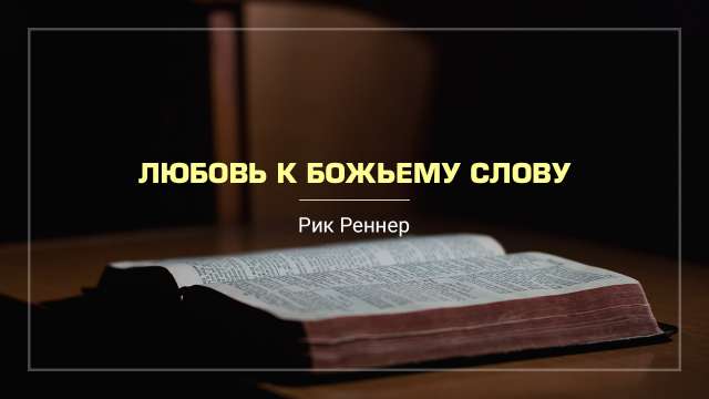 Любовь к Божьему Слову