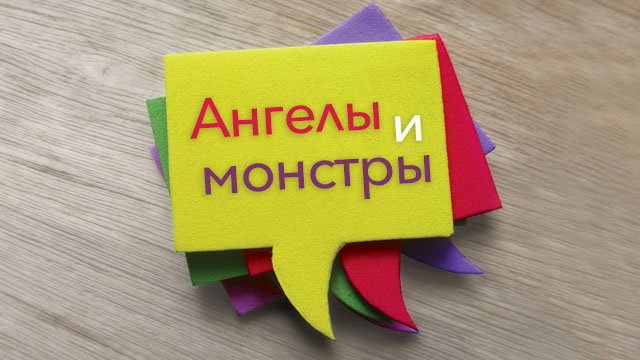 Ангелы и монстры