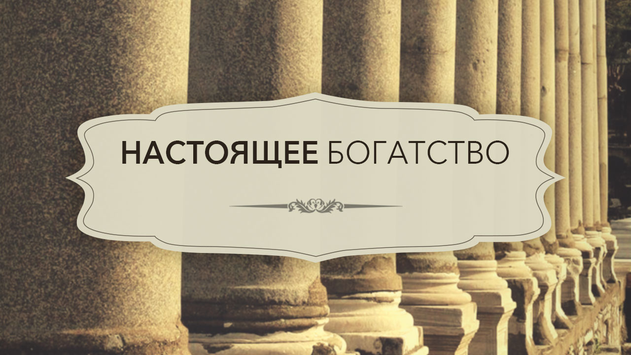 Настоящее богатство