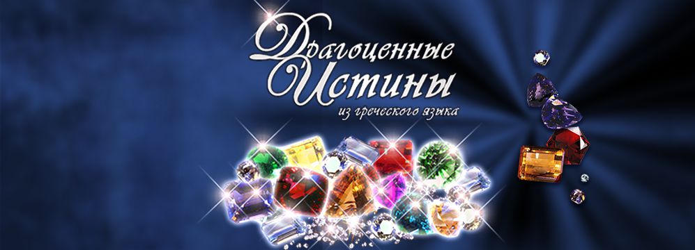 Драгоценные истины. Том I