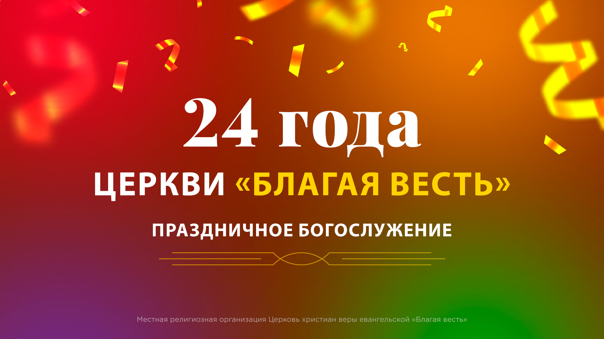 Праздничное богослужение. 24 года церкви «Благая весть»
