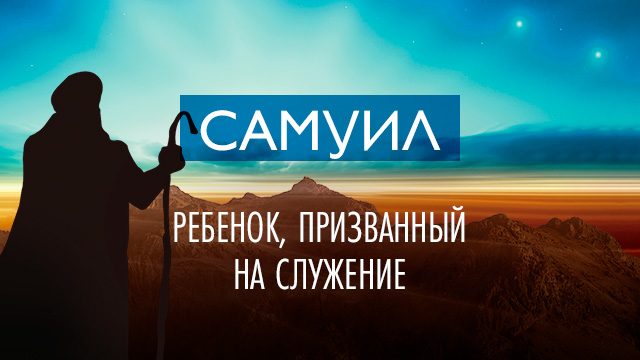 Самуил – ребенок, призванный на служение