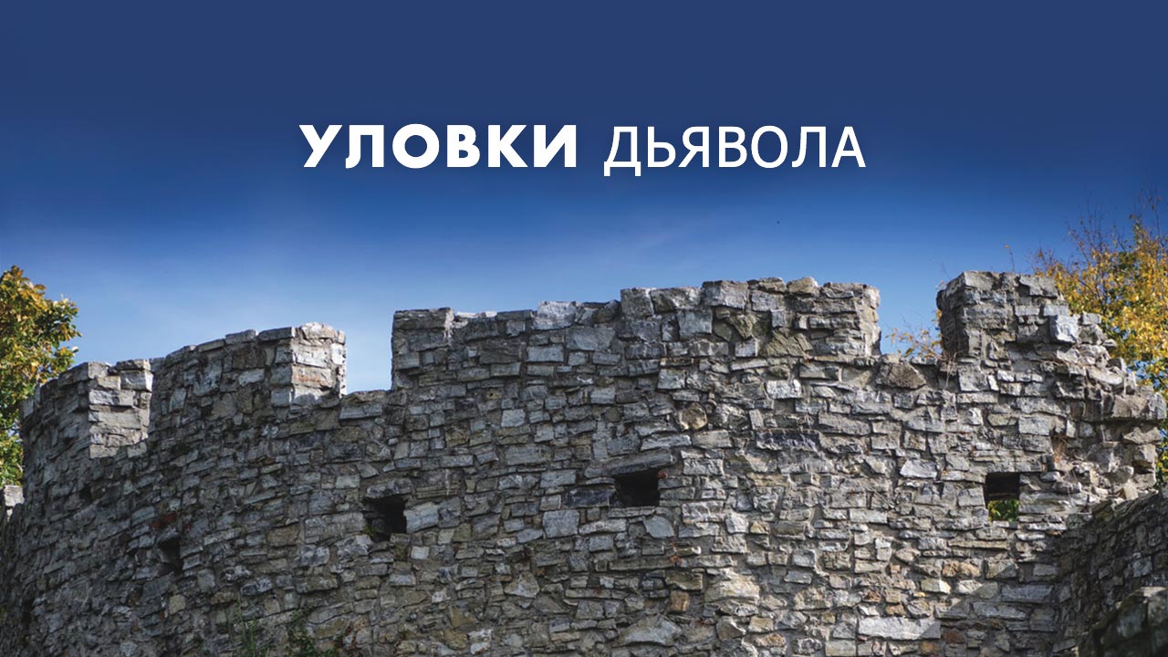 Уловки дьявола
