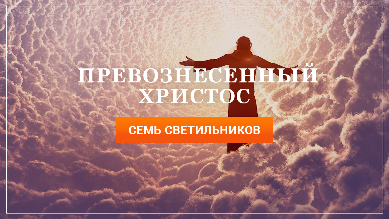 Семь светильников