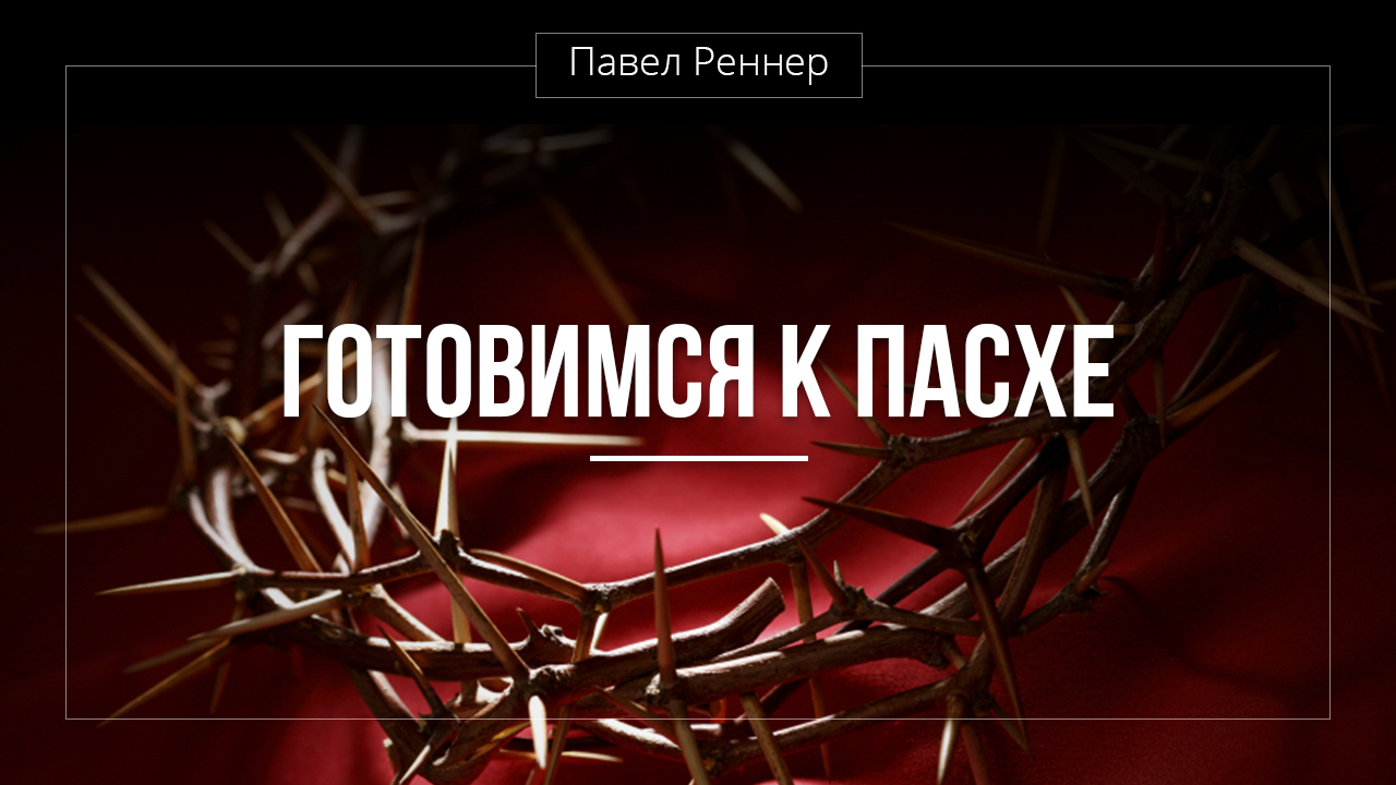 Готовимся к Пасхе, часть 1