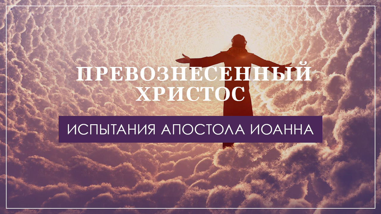 Испытания апостола Иоанна