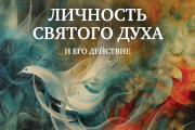 Личность Святого Духа и Его действие