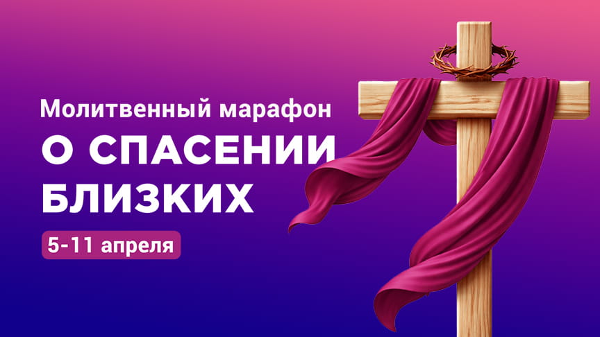 Марафон о спасении