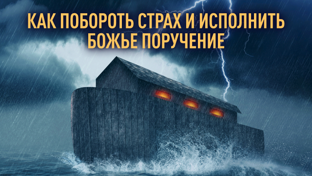 Как побороть страх и исполнить Божье поручение