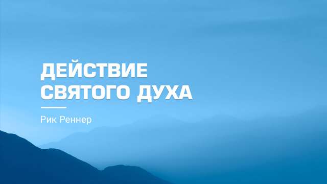 Действие Святого Духа