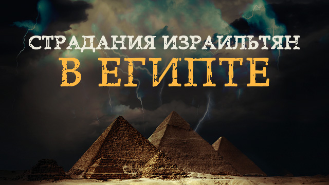 Страдания израильтян в Египте