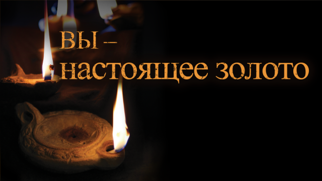 Измени свой мир