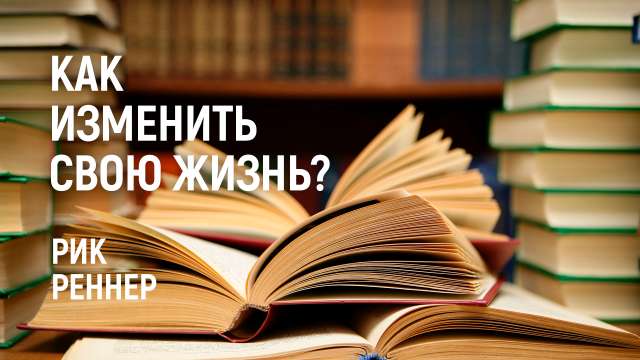 Как изменить свою жизнь?