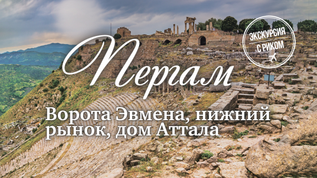 Ворота Эвмена, нижний рынок, дом Аттала