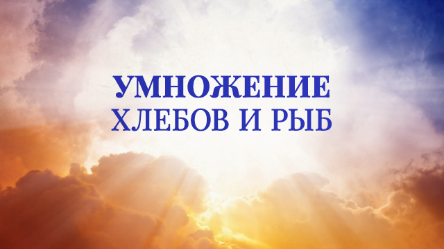 Умножение хлебов и рыб