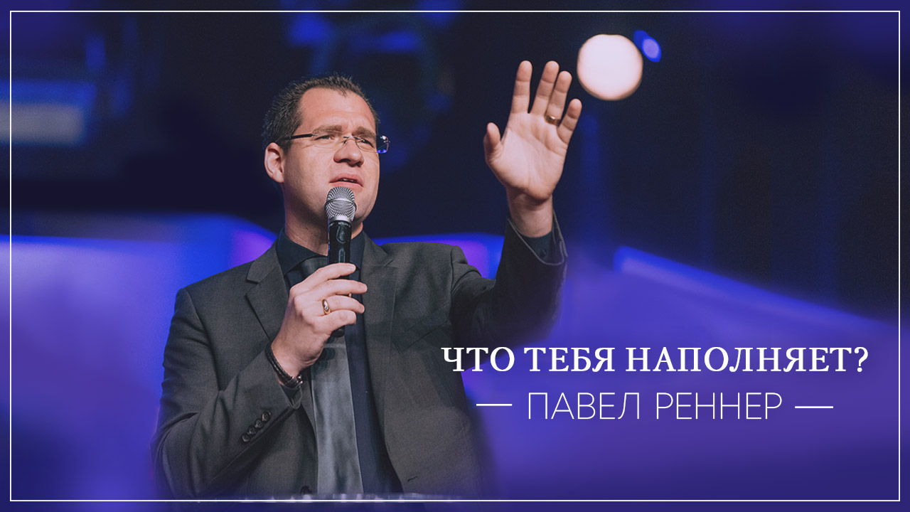 Что тебя наполняет?